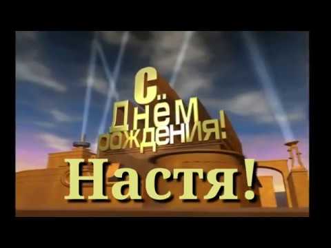 С Днем Рождения Настя