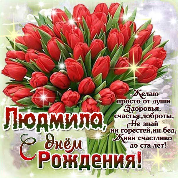 🌺 С Днём Рождения, Людмила! 🌹 Красивая музыкальная открытка 