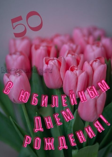 С юбилеем 50 лет женщине