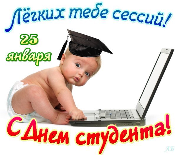 С Днем студента