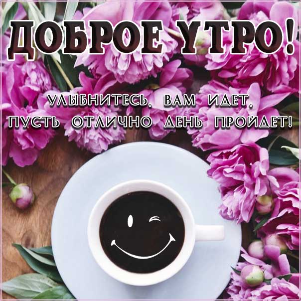 Доброе утро!