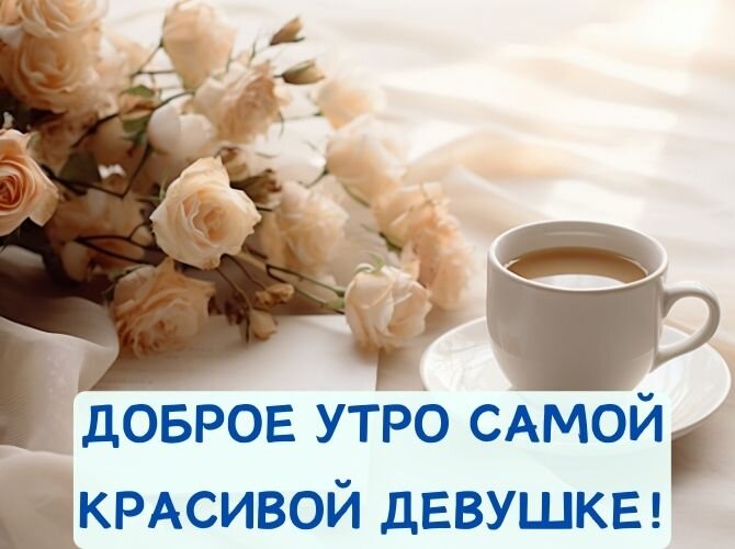 С ДОБРЫМ УТРОМ 4 Января!🌼Желаю Самого 