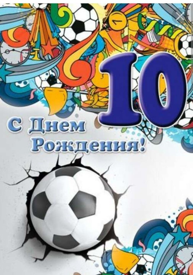 С днем рождения мальчика 10 лет картинки