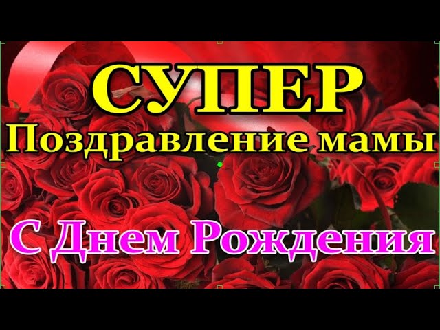 Картинки на день рождения маме от дочки 