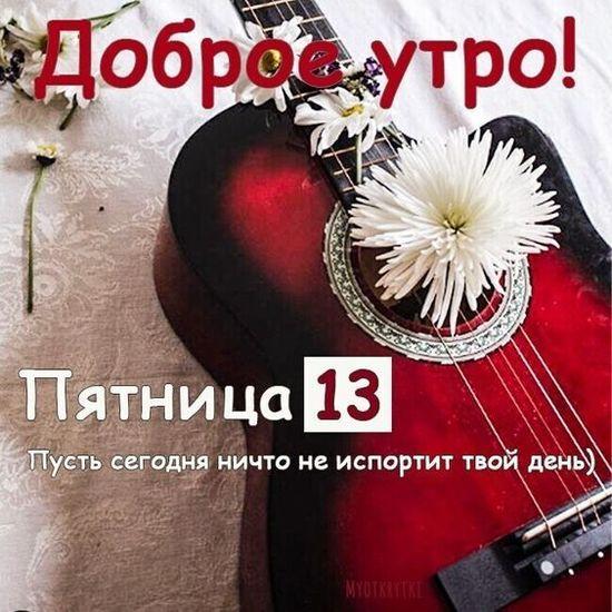 Анимированная открытка Пятница 13-е?… А ну и что!… 13 