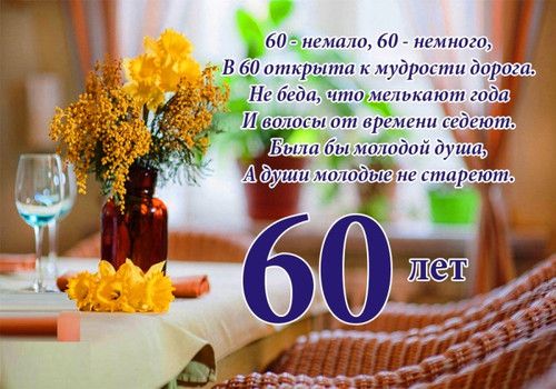 Поздравление с 50-летием