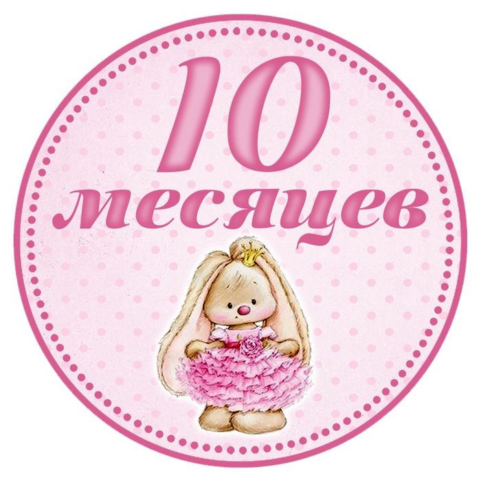 10 Месяцев девочке поздравление