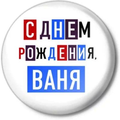 Открытка С Днём Рождения, Иван 