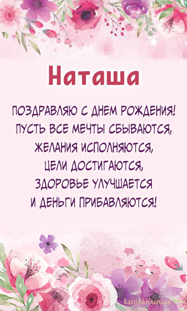 С днем рождения, Наташа