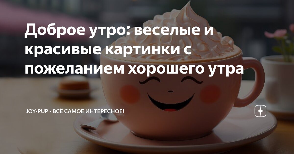 Картинка доброго утра и хорошего дня — скачать бесплатно