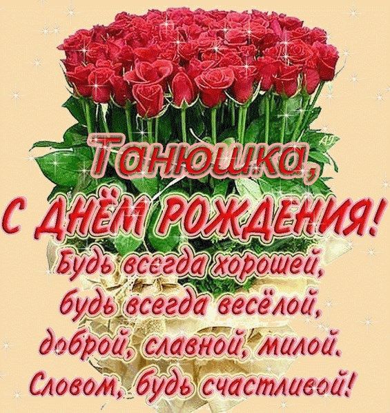 Танечка, С Днем Рождения!!!💖💖💖💖