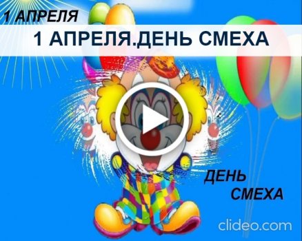 Открытки к 1 апреля