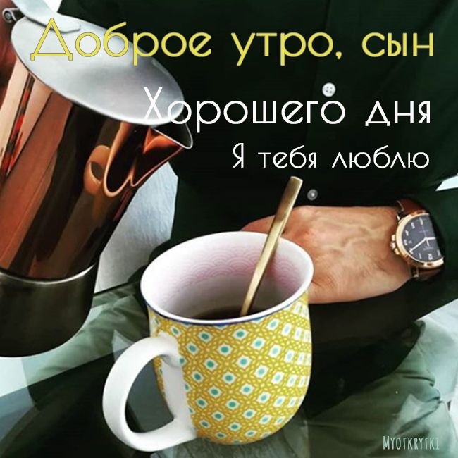 Открытки Доброе Утро Сыну 