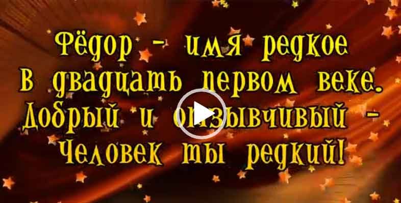 Картинки с днем рождения Федор 105 открыток