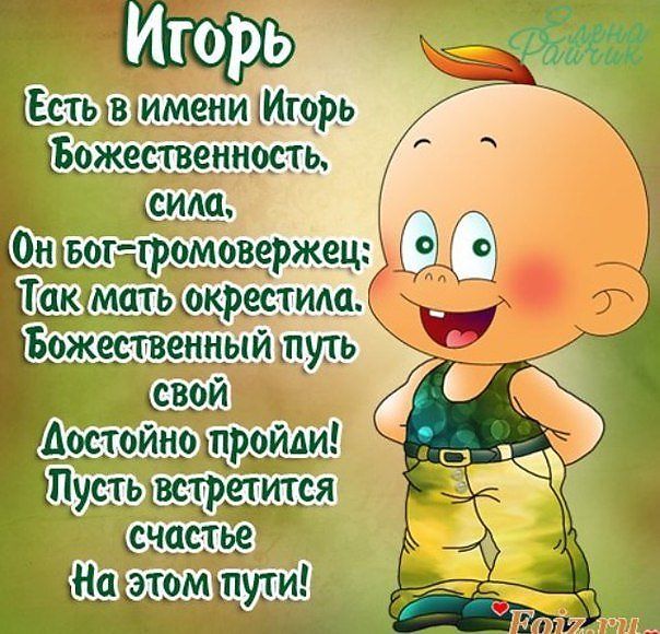 ИГОРЬ, с Днём Рождения ! / С Днём 