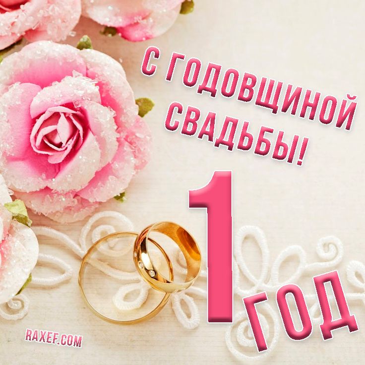 😃 1 год Свадьбы, какая Свадьба 