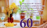 Видеооткрытка С Юбилеем 60 ЛЕТ 