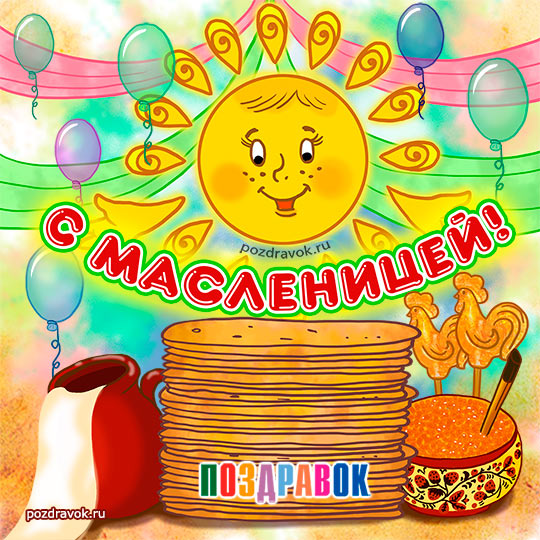 Поздравления с Масленицей