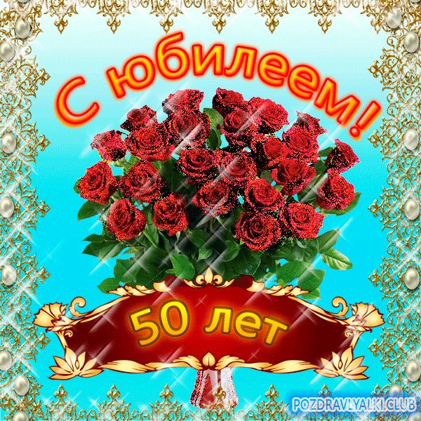 Открытки 50 лет открытки с юбилеем 50 лет