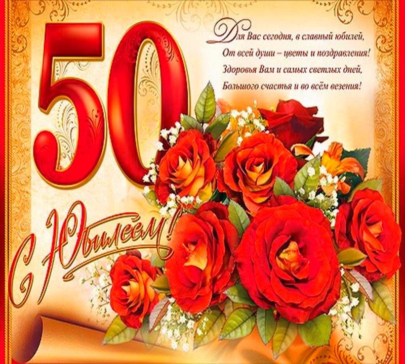 С днем рождения, дорогая! 50 лет!