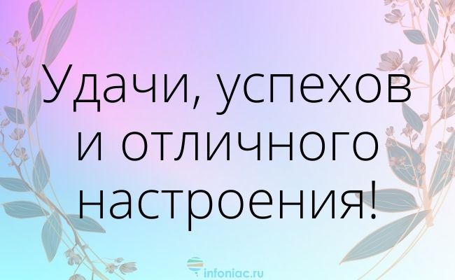 Картинки с пожеланием удачи и везения