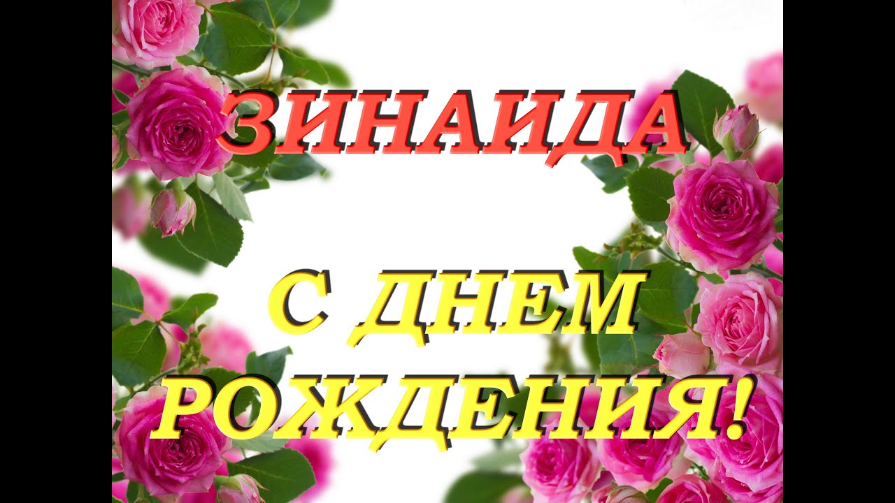 С ДНЕМ РОЖДЕНИЯ, ЗИНАИДА