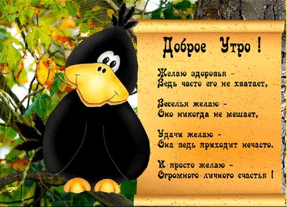 Доброе утро