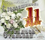 Открытки с Годовщиной Свадьбы