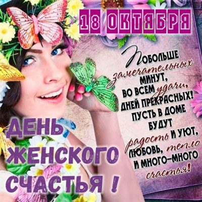 Открытки день женского счастья