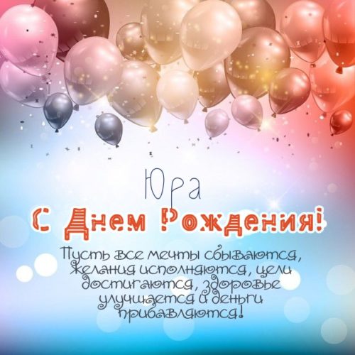 Картинки поздравления «Юра, с днем рождения!» 