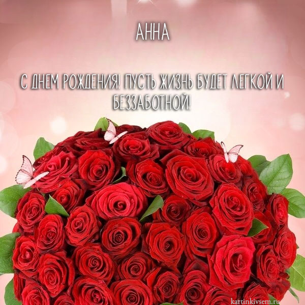 С Днем рождения Анна