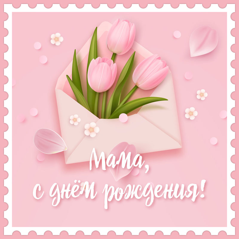 С ДНЁМ РОЖДЕНИЯ, МАМА! 💐Красивое Поздравление для Мамы с 