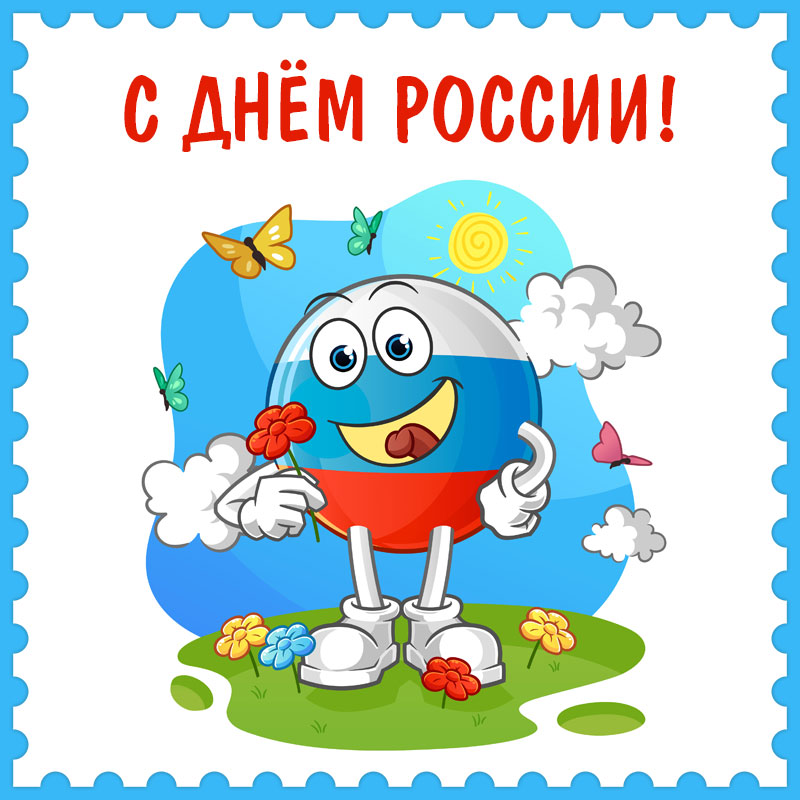 День России — Бесплатные открытки и анимация