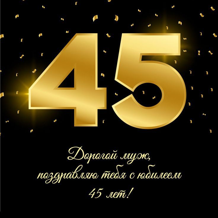 С днём рождения на 46 лет