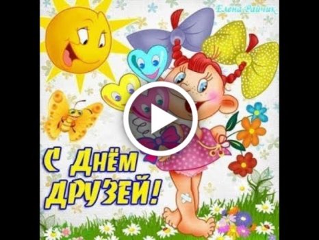 Видеооткрытка С Днем Друзей! Моим 