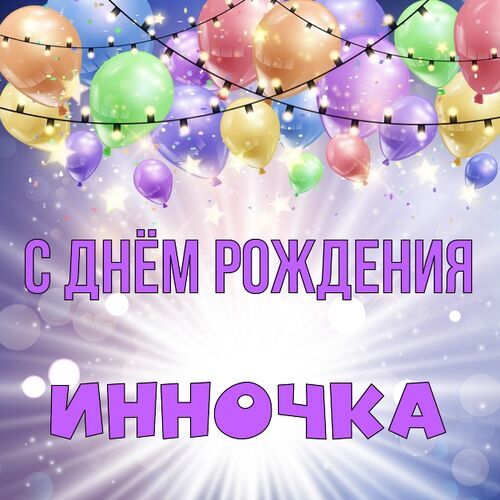 С днем Рождения Инна!