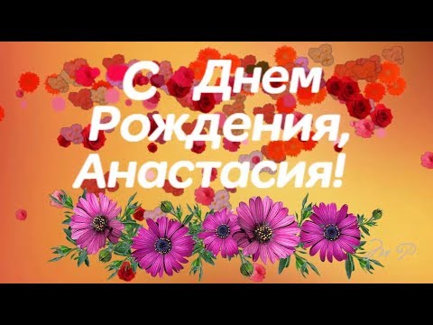 Красивые картинки Настя с днем рождения для женщины с 