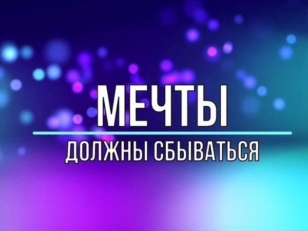 Мечты сбываются