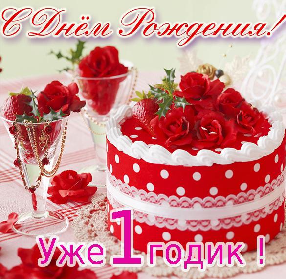 С Днем Рождения 1 ГОДИК девочке! 🎀 Красивое поздравление 