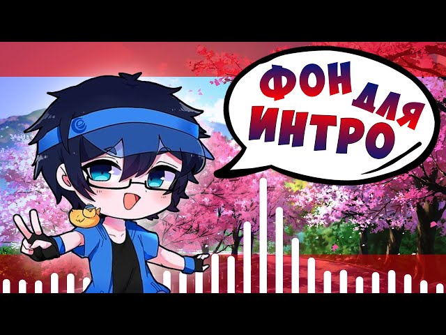 ☆ Фон для интро гача лайф • Gacha Life • скачать красивый 