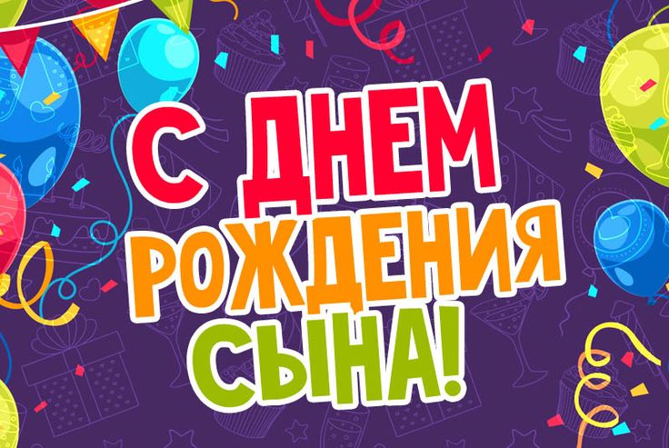 С днем рождения сына! 250 открыток родителям