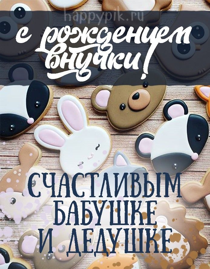 Поздравление с внучкой 