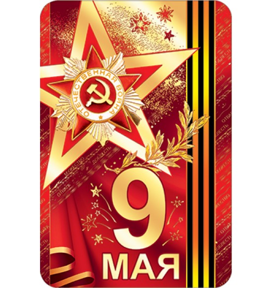 С 9 мая