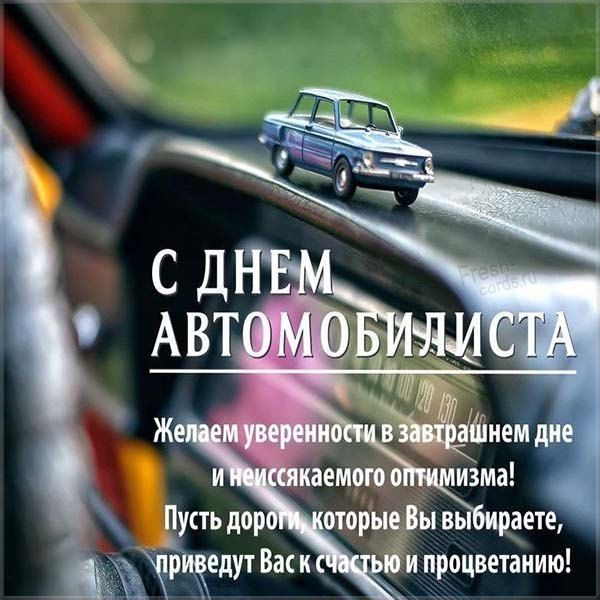 С Днём Автомобилиста Открытки