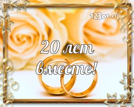 Фарфоровая свадьба 20 лет