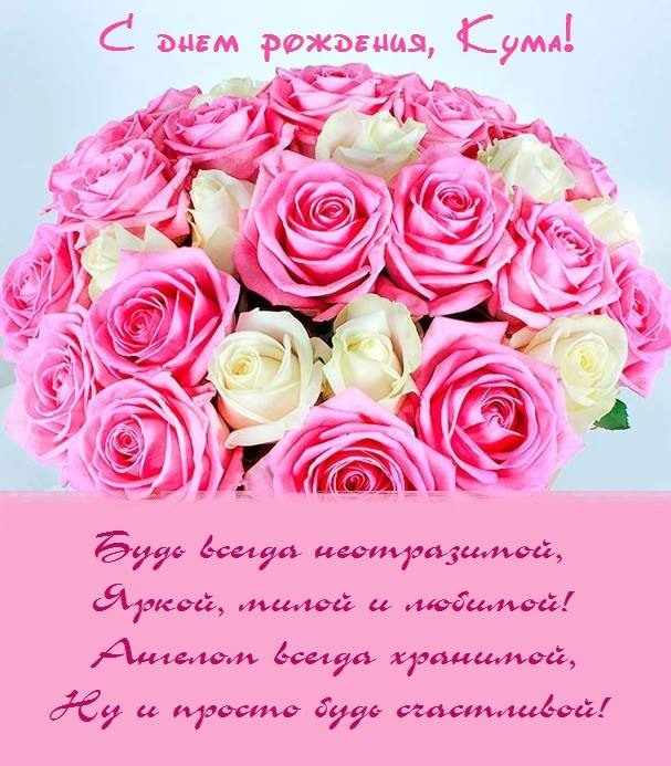 💗 Открытка с днем рождения, поздравление куму! 