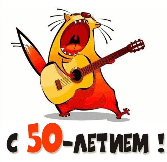 Открытки с юбилеем 50 лет женщине и мужчине- Скачать 