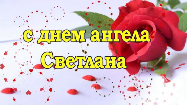 День ангела Анастасии