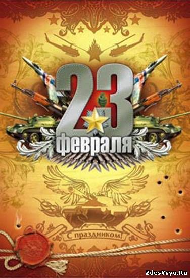 День защитника Отечества 23 февраля, 23 