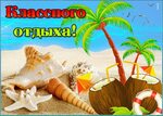 Картинки с Отпуском